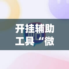 开挂辅助工具“微信小程序雀神麻将如何提高胜率”开挂(透视)辅助神器