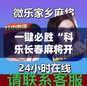 一键必胜“科乐长春麻将开挂神器下载安装”2026开挂教程步骤