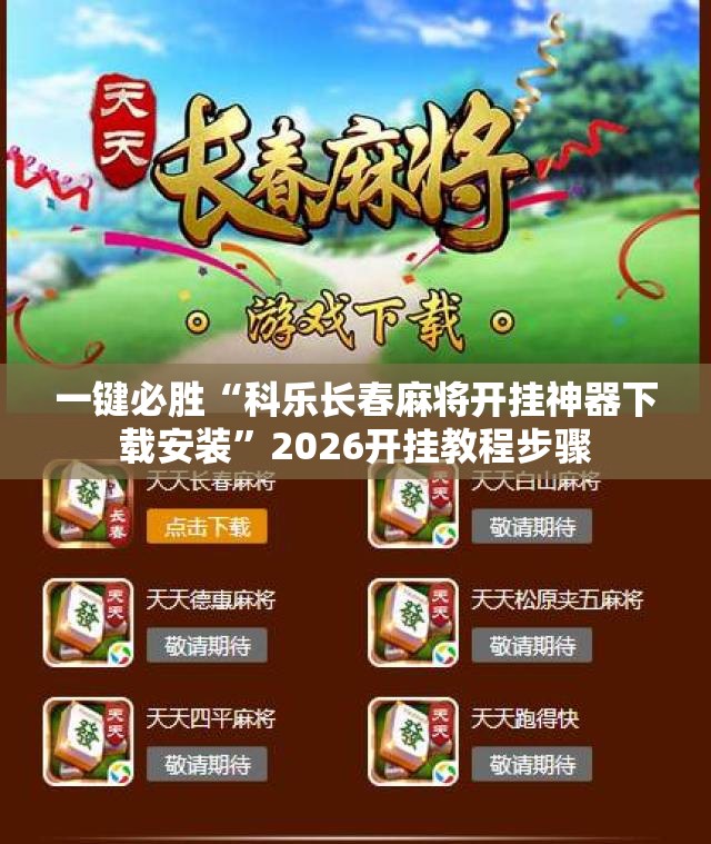 一键必胜“科乐长春麻将开挂神器下载安装”2026开挂教程步骤