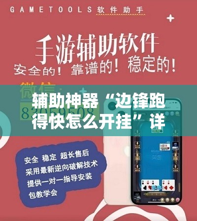 辅助神器“边锋跑得快怎么开挂	”详细外挂透视辅助软件教程