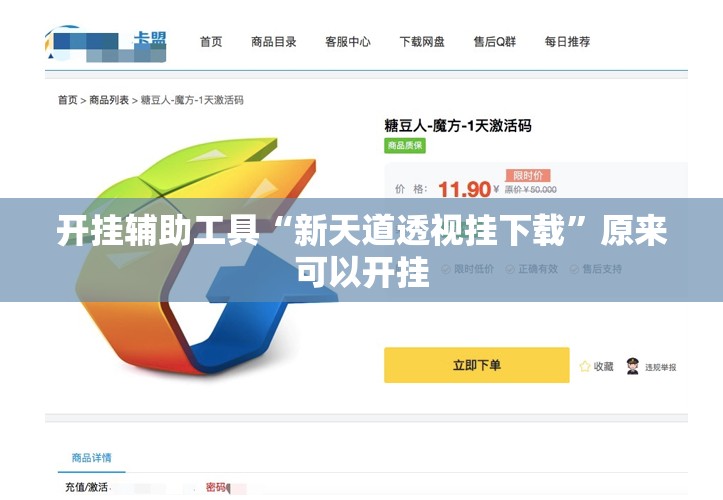 开挂辅助工具“新天道透视挂下载”原来可以开挂