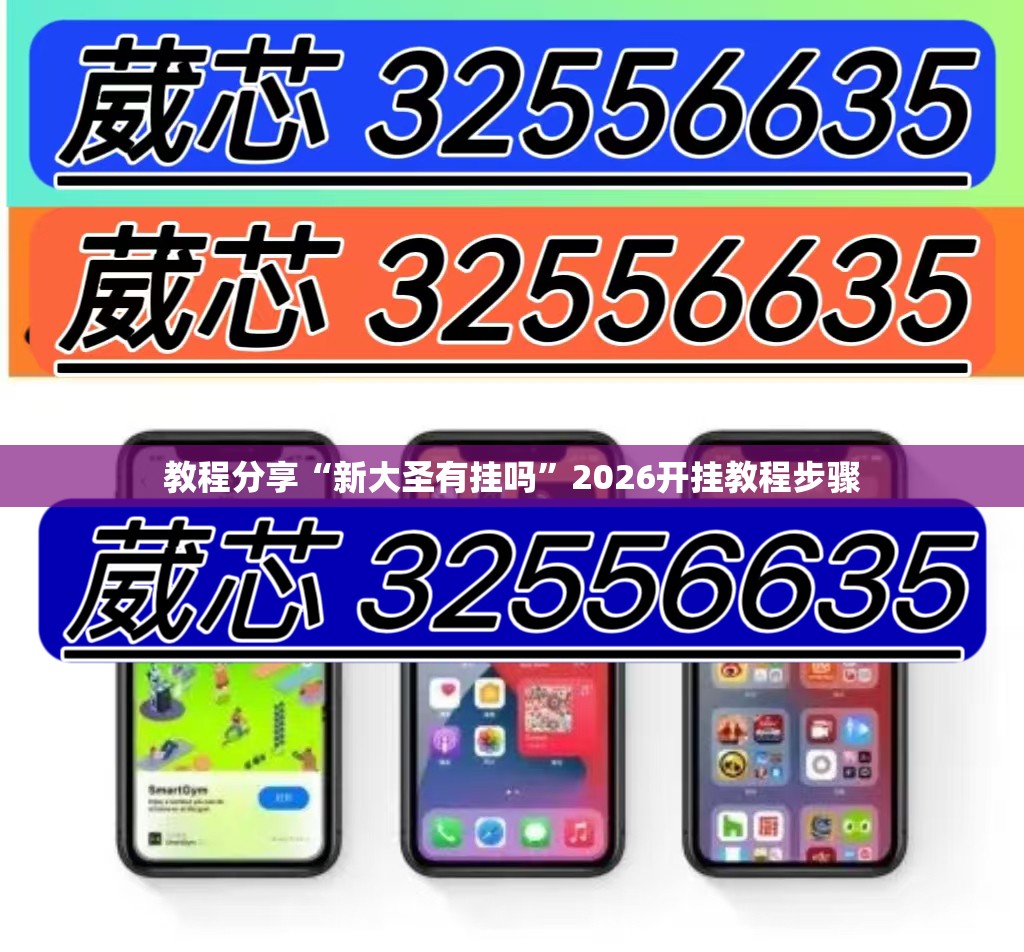 教程分享“新大圣有挂吗”2026开挂教程步骤