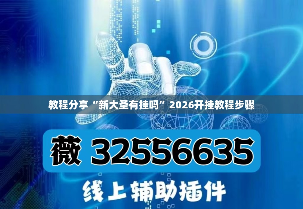 教程分享“新大圣有挂吗”2026开挂教程步骤