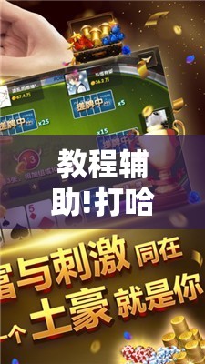 教程辅助!打哈儿麻将免费开挂方法”2026开挂教程步骤