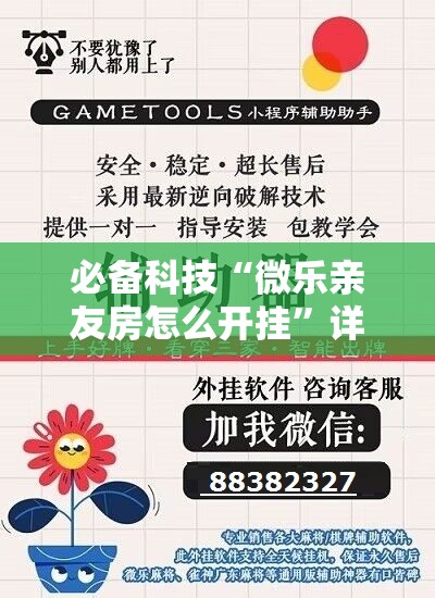 必备科技“微乐亲友房怎么开挂”详细分享装挂步骤