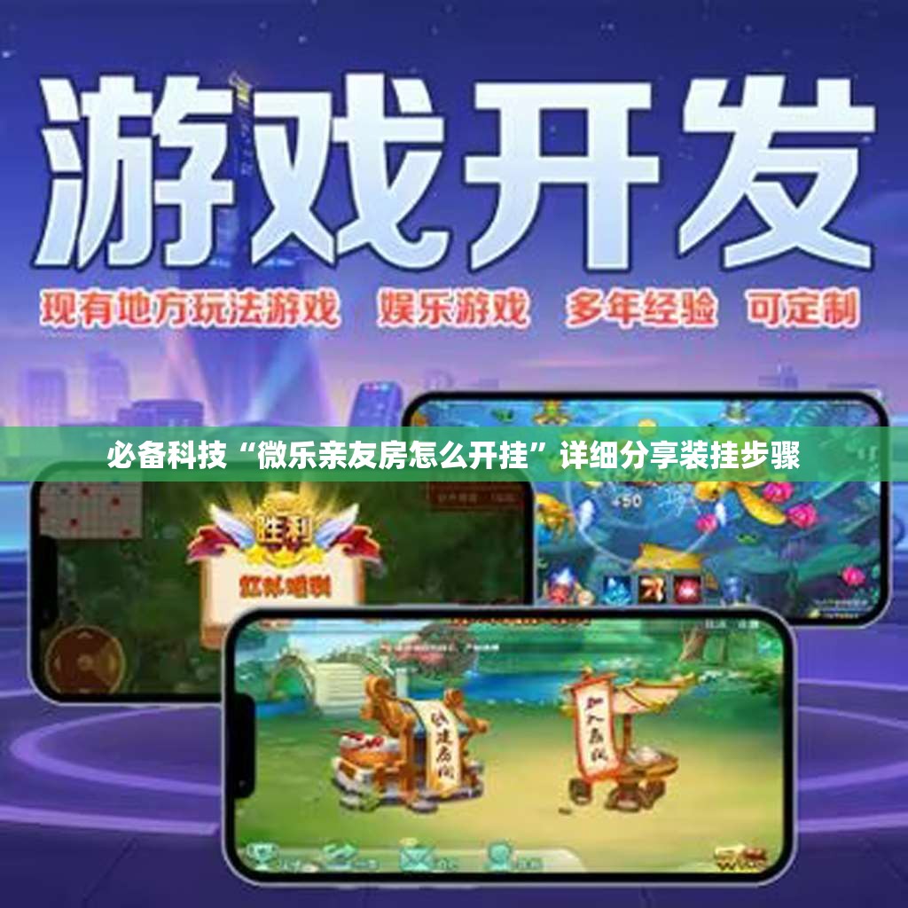 必备科技“微乐亲友房怎么开挂”详细分享装挂步骤