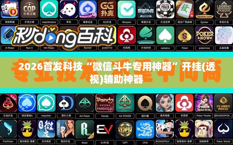 2026首发科技“微信斗牛专用神器”开挂(透视)辅助神器