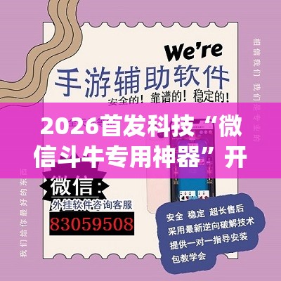 2026首发科技“微信斗牛专用神器	”开挂(透视)辅助神器