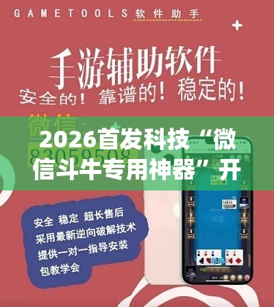2026首发科技“微信斗牛专用神器”开挂(透视)辅助神器