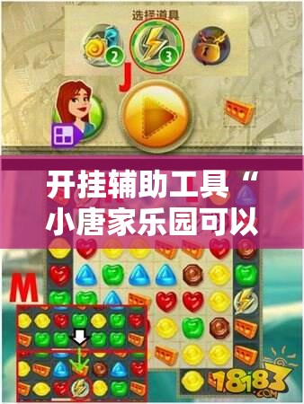 开挂辅助工具“小唐家乐园可以开挂吗”开挂详细教程