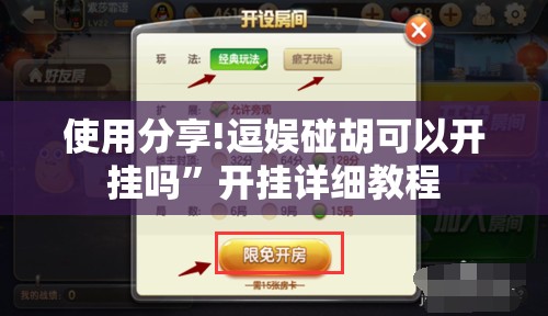 使用分享!逗娱碰胡可以开挂吗”开挂详细教程