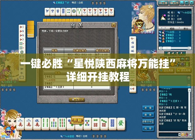 一键必胜“星悦陕西麻将万能挂	”详细开挂教程