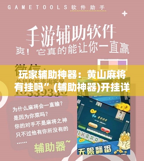 玩家辅助神器：黄山麻将有挂吗”(辅助神器)开挂详细教程