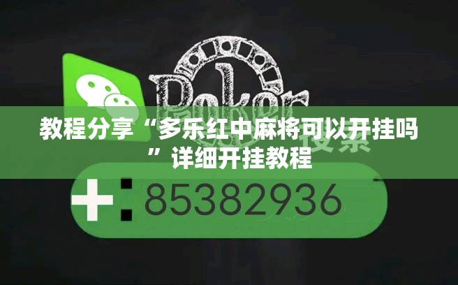 教程分享“多乐红中麻将可以开挂吗	”详细开挂教程