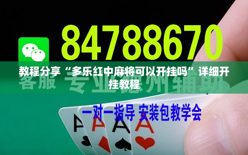 教程分享“多乐红中麻将可以开挂吗”详细开挂教程