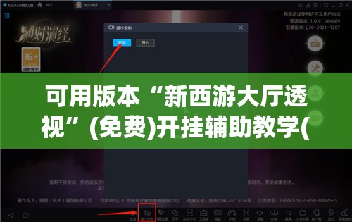 可用版本“新西游大厅透视	”(免费)开挂辅助教学(最新辅助开挂教程)