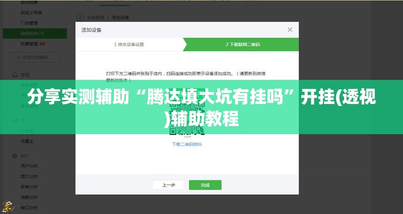 分享实测辅助“腾达填大坑有挂吗	”开挂(透视)辅助教程