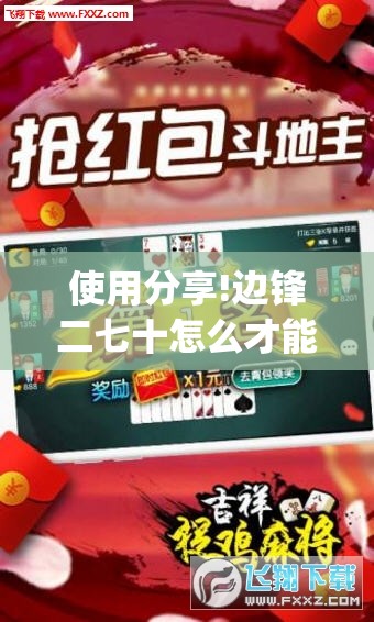 使用分享!边锋二七十怎么才能赢钱”(透视)其实确实有挂