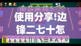 使用分享!边锋二七十怎么才能赢钱	”(透视)其实确实有挂