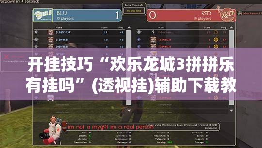 开挂技巧“欢乐龙城3拼拼乐有挂吗”(透视挂)辅助下载教程