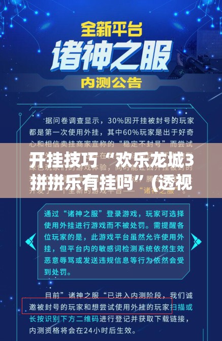 开挂技巧“欢乐龙城3拼拼乐有挂吗	”(透视挂)辅助下载教程