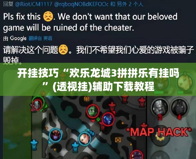开挂技巧“欢乐龙城3拼拼乐有挂吗”(透视挂)辅助下载教程