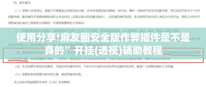 使用分享!麻友圈安全版作弊插件是不是真的”开挂(透视)辅助教程
