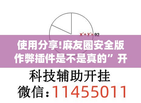 使用分享!麻友圈安全版作弊插件是不是真的”开挂(透视)辅助教程