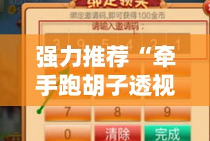 强力推荐“牵手跑胡子透视辅助软件”科技辅助神器手机版