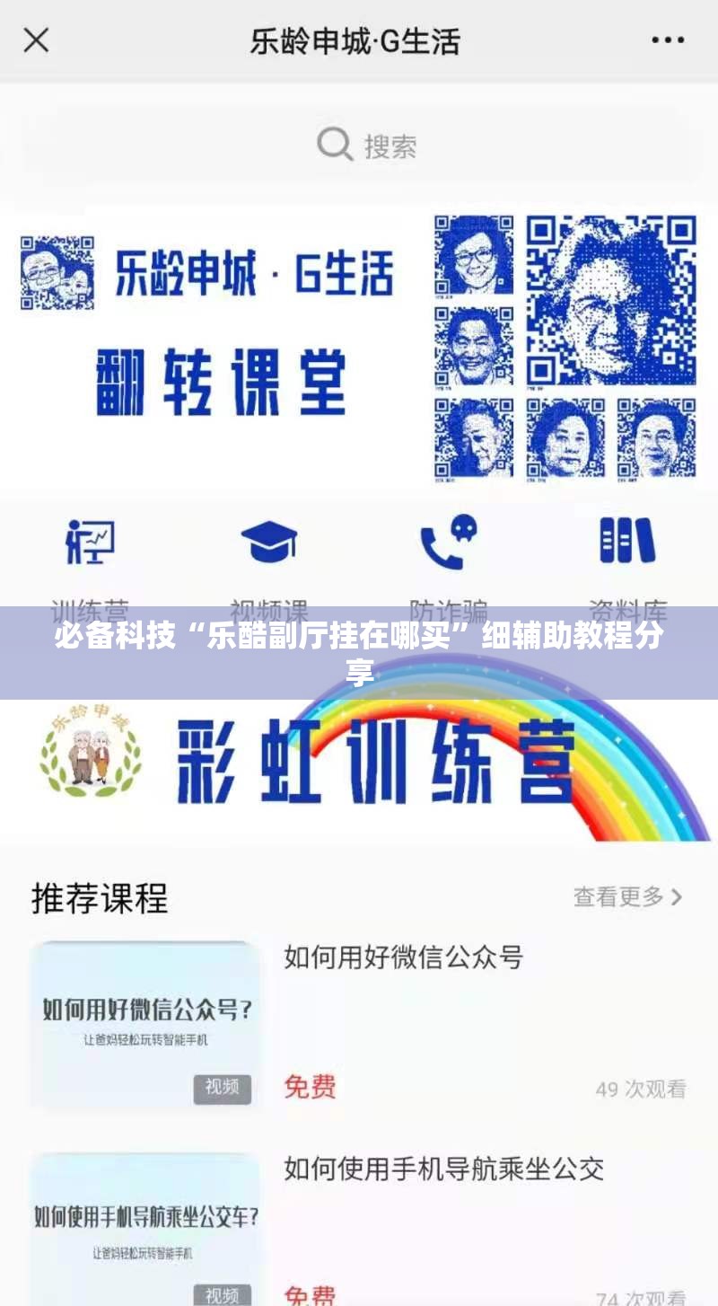 必备科技“乐酷副厅挂在哪买	”细辅助教程分享