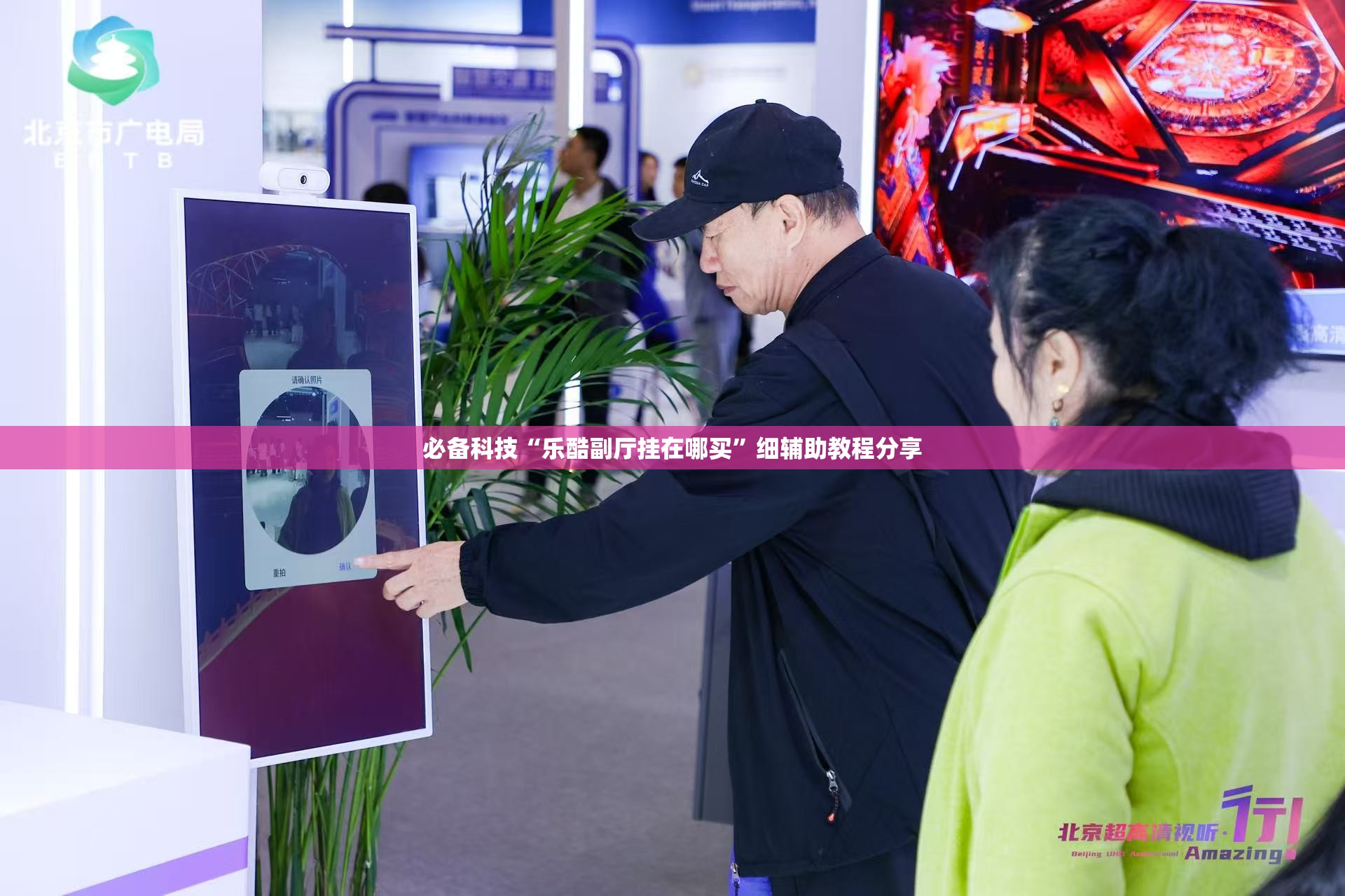 必备科技“乐酷副厅挂在哪买”细辅助教程分享