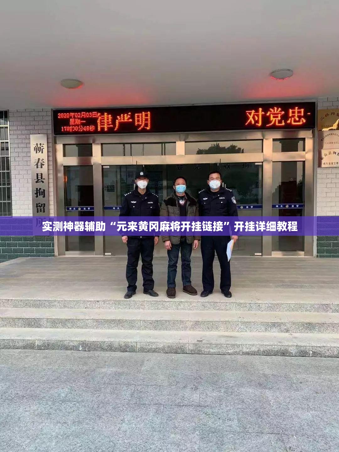 实测神器辅助“元来黄冈麻将开挂链接”开挂详细教程