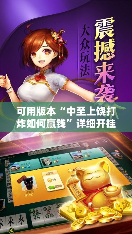 可用版本“中至上饶打炸如何赢钱”详细开挂教程