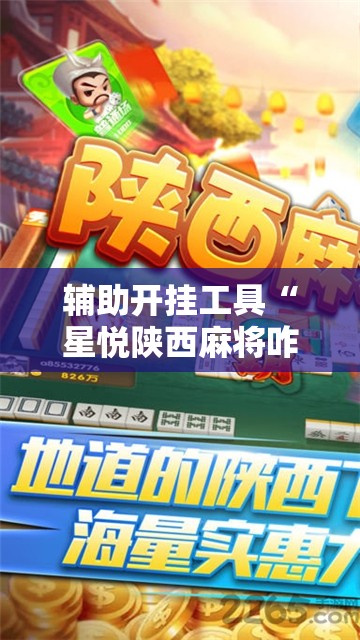 辅助开挂工具“星悦陕西麻将咋样开挂	”详细分享装挂步骤