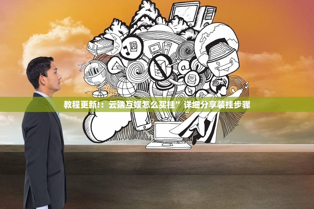 教程更新!：云端互娱怎么买挂”详细分享装挂步骤