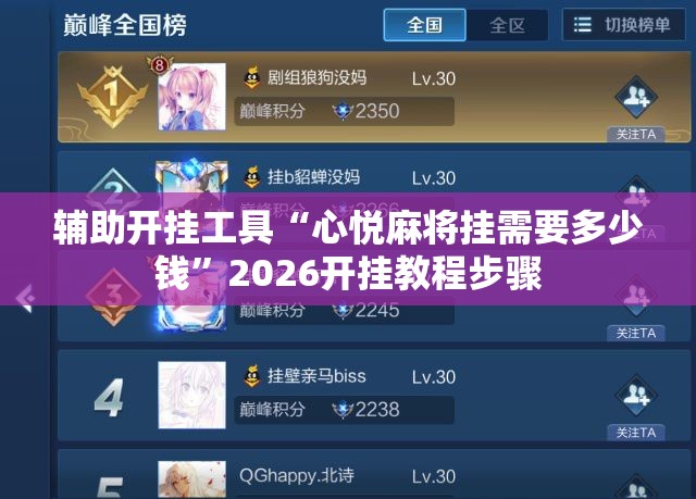 辅助开挂工具“心悦麻将挂需要多少钱”2026开挂教程步骤