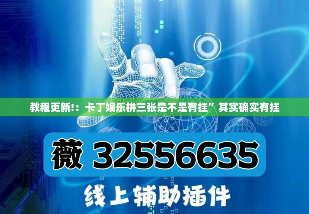 教程更新!：卡丁娱乐拼三张是不是有挂”其实确实有挂