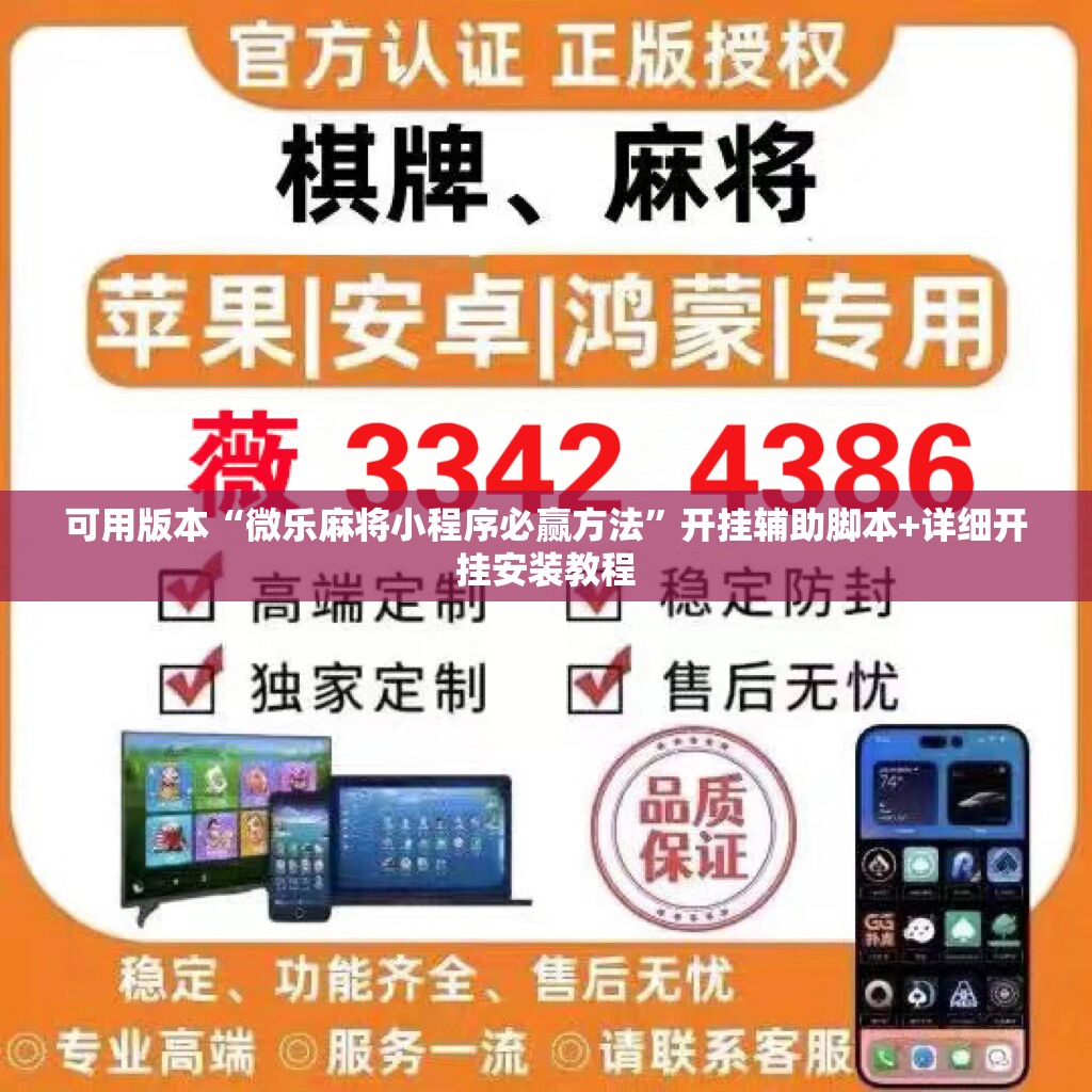 可用版本“微乐麻将小程序必赢方法	”开挂辅助脚本+详细开挂安装教程