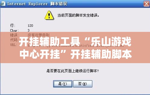开挂辅助工具“乐山游戏中心开挂	”开挂辅助脚本+详细开挂安装教程