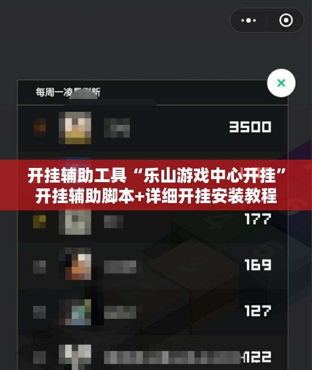 开挂辅助工具“乐山游戏中心开挂”开挂辅助脚本+详细开挂安装教程