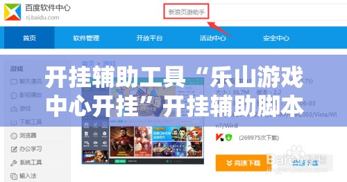 开挂辅助工具“乐山游戏中心开挂”开挂辅助脚本+详细开挂安装教程