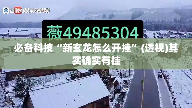 必备科技“新玄龙怎么开挂	”(透视)其实确实有挂