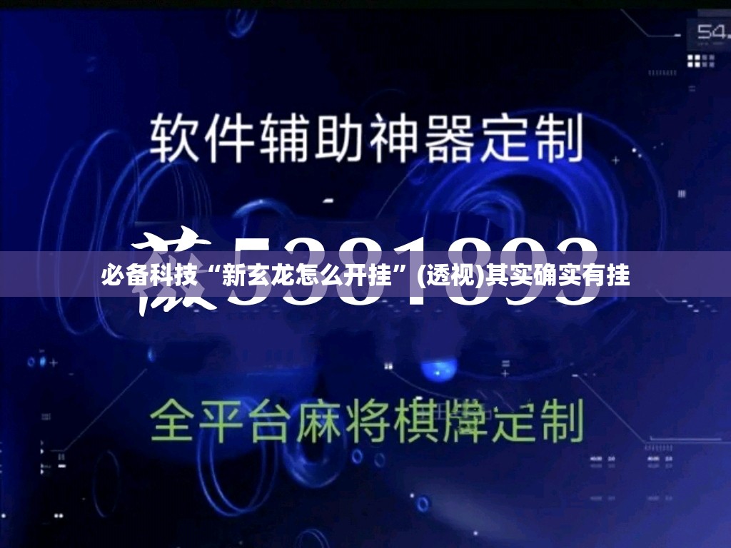 必备科技“新玄龙怎么开挂”(透视)其实确实有挂