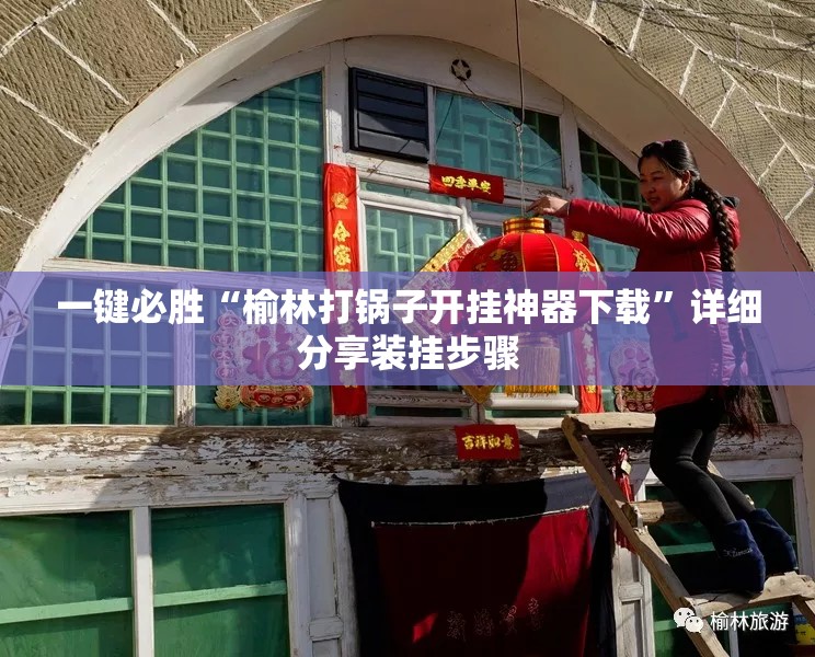 一键必胜“榆林打锅子开挂神器下载	”详细分享装挂步骤