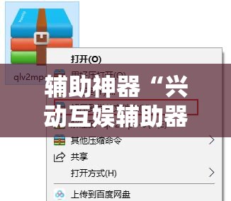 辅助神器“兴动互娱辅助器”详细外挂透视辅助软件教程