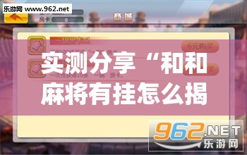 实测分享“和和麻将有挂怎么揭穿”(透视挂)辅助下载教程