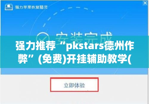 强力推荐“pkstars德州作弊	”(免费)开挂辅助教学(最新辅助开挂教程)