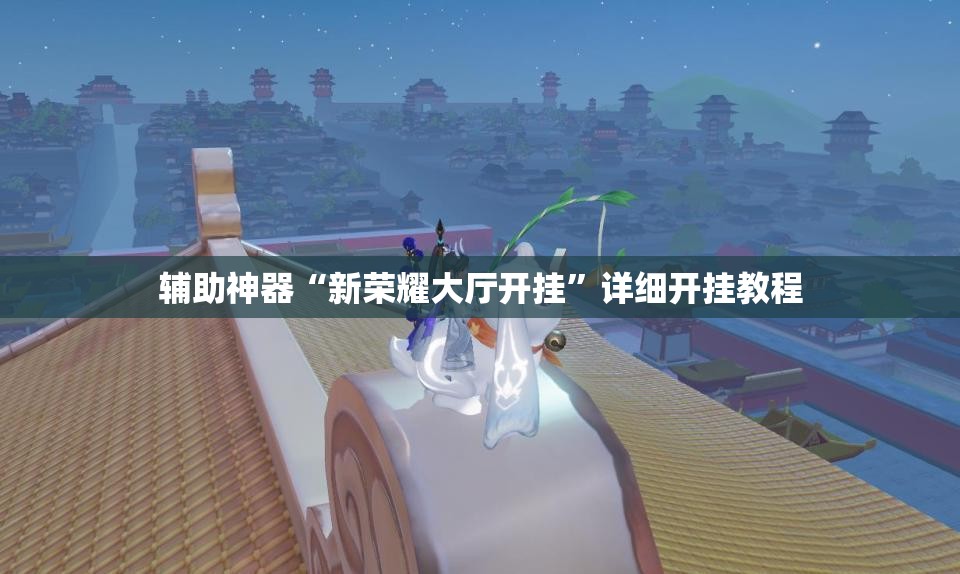 辅助神器“新荣耀大厅开挂”详细开挂教程