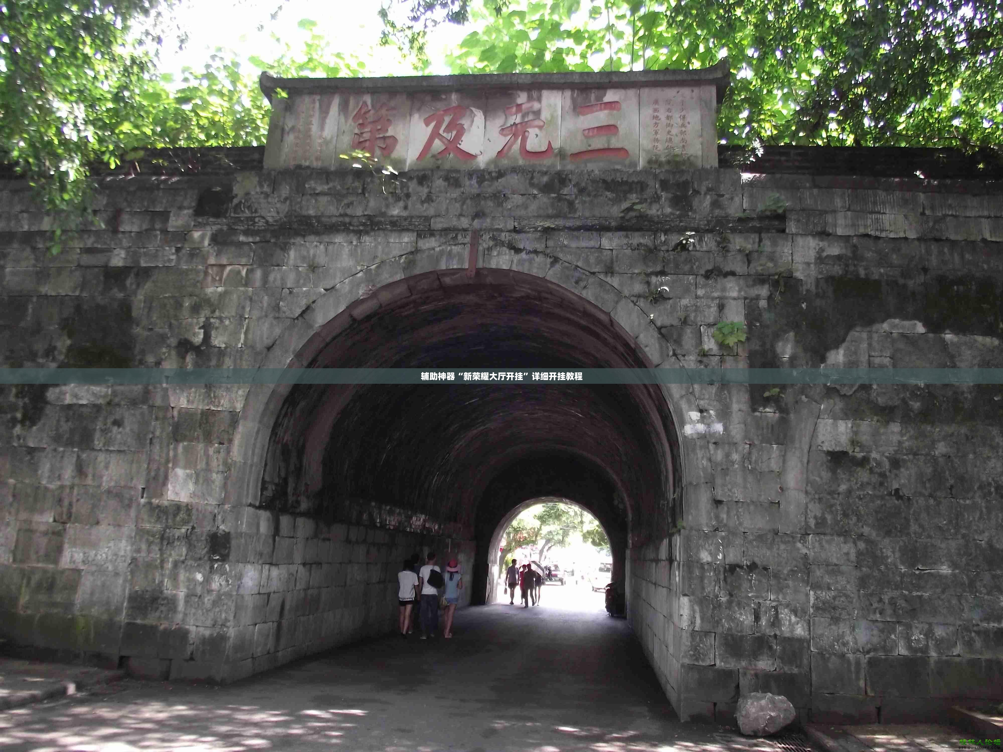 辅助神器“新荣耀大厅开挂”详细开挂教程
