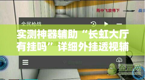 实测神器辅助“长虹大厅有挂吗”详细外挂透视辅助软件教程